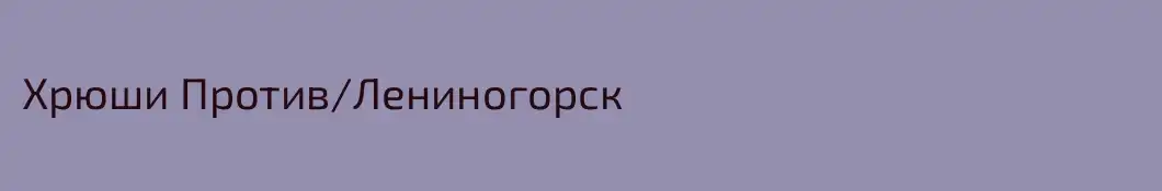 Хрюши Против/Лениногорск